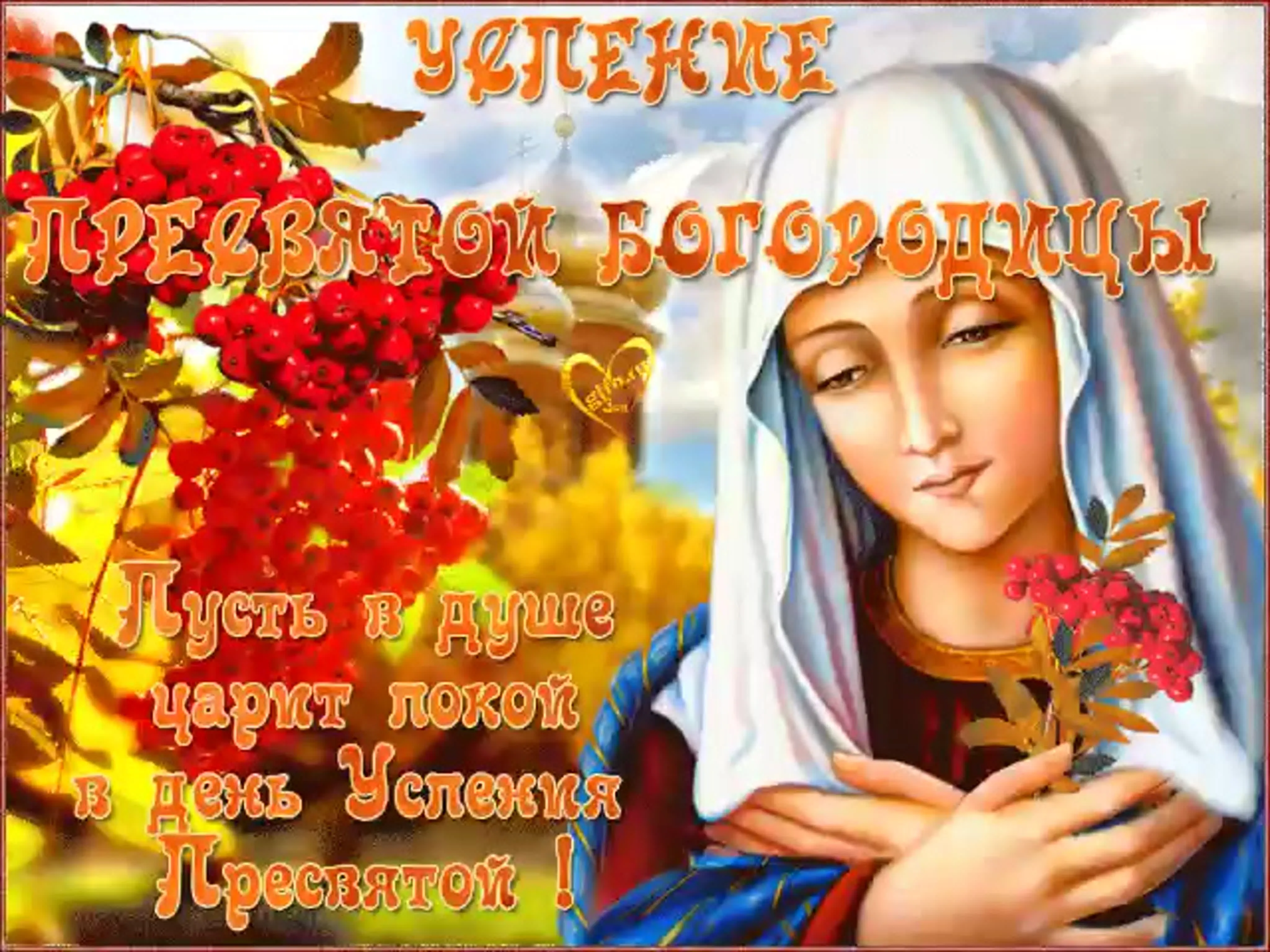 С праздником успения пресвятой богородицы
