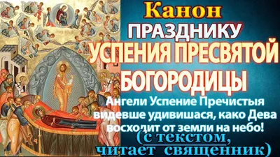 Успение Пресвятой Богородицы