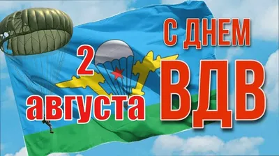С Днём ВДВ! | Портал русского народа Крыма