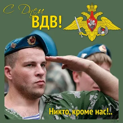 С днём ВДВ !!! | Пикабу