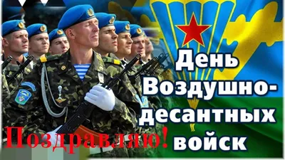Игорь Бабушкин поздравил бойцов и ветеранов ВДВ с Днем десантника