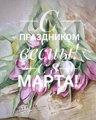 С 8 марта! | Birthday cards, 8th of march, Happy mothers day