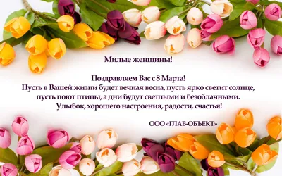 С праздником весны и красоты – Международным женским днём 8 Марта!