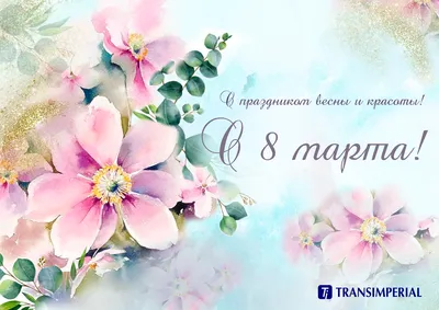 С праздником весны, 8 Марта ! | Pink flowers, Flower arrangements,  Beautiful flowers