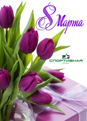 С праздником весны и красоты — 8 марта! | Новости