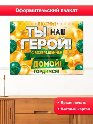 Воздушные шары на дембель «С возвращением домой!» купить в Москве с  доставкой: цена, фото, описание | Артикул:A-007209