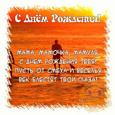 Поздравить открыткой с прикольными стихами на день рождения маму - С  любовью, Mine-Chips.ru