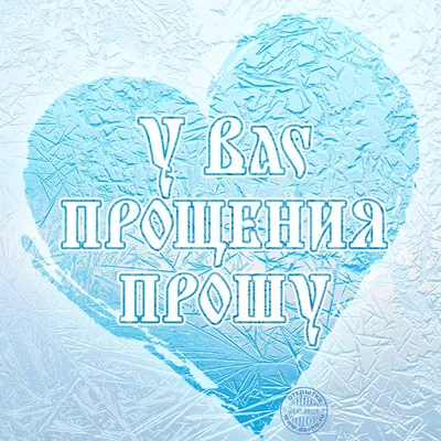 Сегодня я прошу прощения за все, что было сказано и сделано… | Прощение,  Открытки, Поздравительные открытки