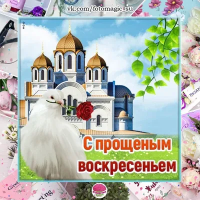 Православная открытка с Прощенным Воскресеньем - Открытки Прощенное  Воскресенье с поздравлениями