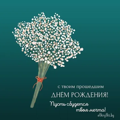 Открытка с Прошедшим Днём рождения, с тортом и поздравлением • Аудио от  Путина, голосовые, музыкальные