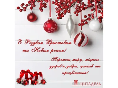 З Різдвом 2022 - красиві листівки та привітання - читайте найкращі вітання  зі святом - Усі свята і вітання | Сьогодні