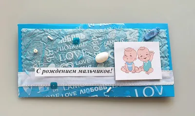 Открытка-конверт \"С рождением двойни!\" (мальчик и девочка) купить в  интернет-магазине ART-ПАК ДВ