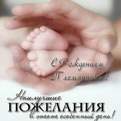 Праздничная, мужская открытка с днём рождения племянника для любимого - С  любовью, Mine-Chips.ru