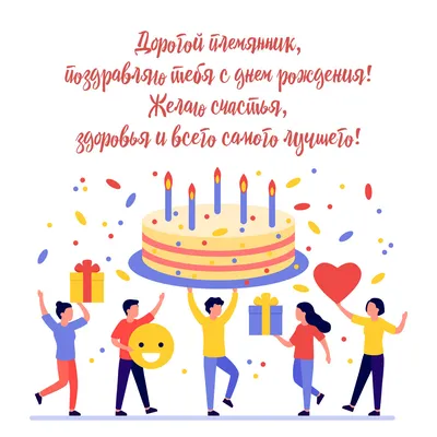 Картинка для поздравления с Днём Рождения племяннику своими словами - С  любовью, Mine-Chips.ru