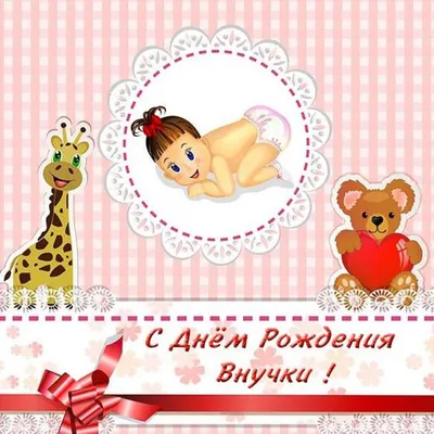 Поздравление с рождением внучки бабушке и дедушке поздравления с рождением  внучки - лучшие поздравления в категории: Открытки Бабушке (9 фото, 1  видео) на ggexp.ru