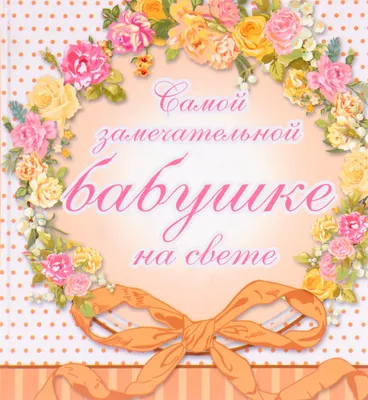 Картинка с поздравлением бабушке с рождением внучки - поздравляйте  бесплатно на otkritochka.net