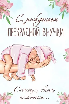Классные открытки с рождением ВНУЧКИ ?