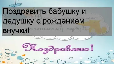 Открытка - поздравление с рождением внучки. Скачать бесплатно или отправить  картинку. | Открытки, Семейные дни рождения, Поздравительные открытки