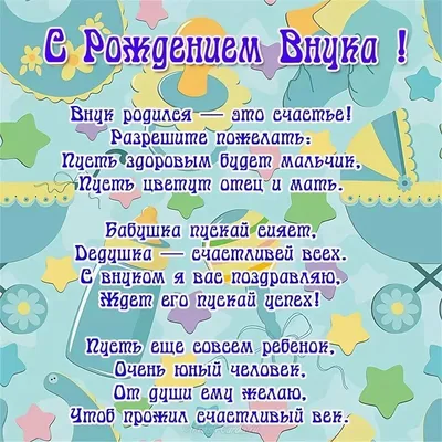 Картинки поздравления \"С рождением внука!\" (39 фото)