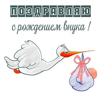 Открытка с рождением внука бабушке и дедушке - поздравляйте бесплатно на  otkritochka.net