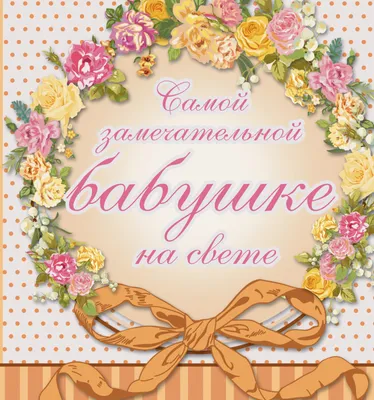 Праздничная, женская открытка с днём рождения для бабушки от внука - С  любовью, Mine-Chips.ru
