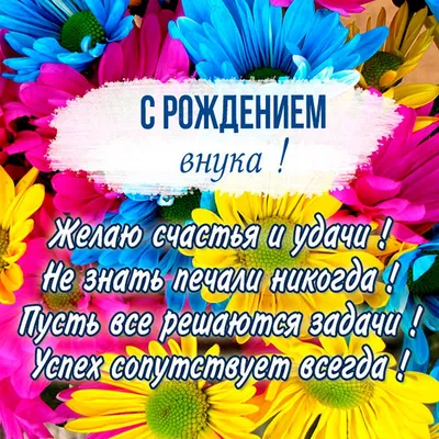 C рождением внука! 60 открыток для бабушки или дедушки