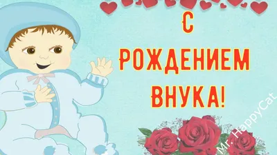 Открытки ко дню рождения внука - инстапик | Открытки, С днем рождения,  Поздравительные открытки