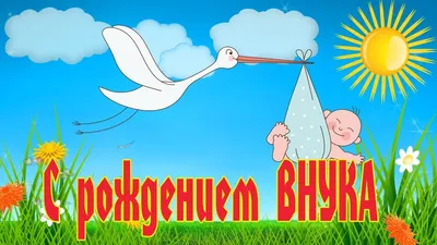 С рождением внука! (Иван Проскурин 2) / Стихи.ру