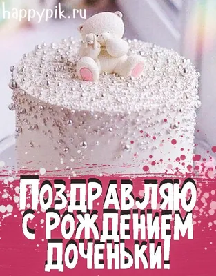 С рождением дочки (девочки) картинки - Happypik | Открытки, Рождение, С  днем рождения