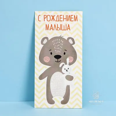 Открытка \"С рождением ребенка!\" - купить с доставкой в Омске - LAVANDA