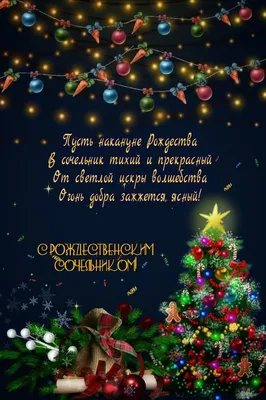 Поздравить с рождественским сочельником в Вацап или Вайбер в прозе - С  любовью, Mine-Chips.ru