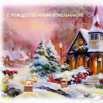 Праздничная, яркая открытка с рождественским сочельником в прозе - С  любовью, Mine-Chips.ru