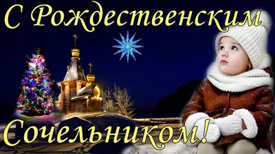 Рождественский сочельник 2024 - поздравления и картинки — УНИАН