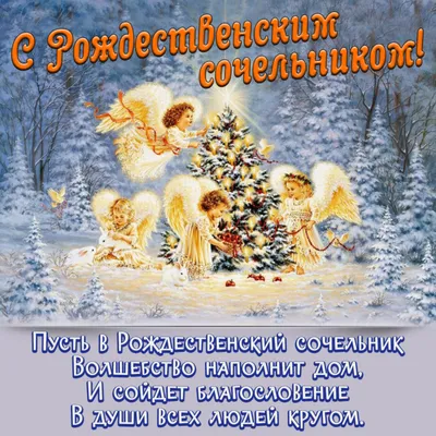 Поздравления с Рождественским Сочельником в стихах и прозе -  minutkapozitiva.com