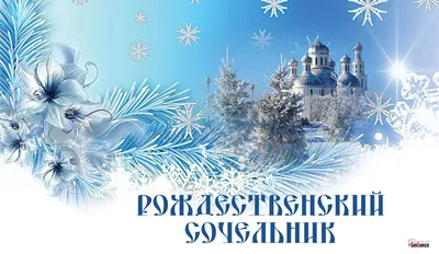 Картинка для смешного поздравления с рождественским сочельником - С  любовью, Mine-Chips.ru
