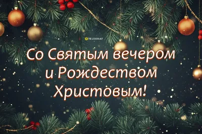 Рождественский сочельник 2019 – поздравления на русском и украинском языке