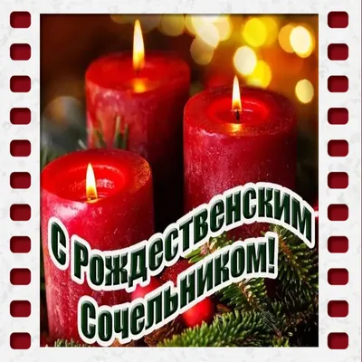 Рождественский Сочельник 6 января: поздравьте родных и близких со светлым  праздником красивой открыткой - МК Новосибирск