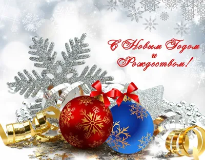 Поздравляем всех с наступающим Новым годом и Рождеством Христовым!