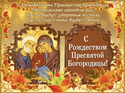 С Рождеством Пресвятой Богородицы - красивые открытки и картинки с  праздником - Телеграф