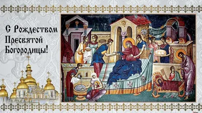 Рождество Пресвятой Богородицы 21 сентября: божественные поздравления в  новых открытках и стихах | Курьер.Среда | Дзен