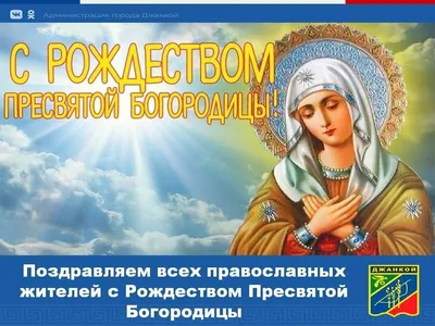 21 сентября православная церковь отмечает первый из двенадцати великих  православных праздников – Рождество Пресвятой Богородицы - Лента новостей  Крыма