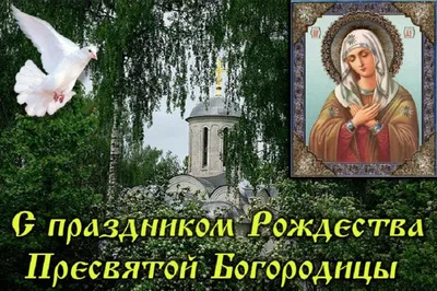 Рождество Богородицы в 2021 году: история и традиции - 20.09.2021, Sputnik  Южная Осетия