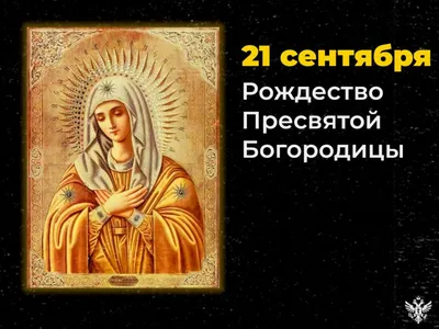 Рождество Богородицы 2024 - Православный журнал «Фома»