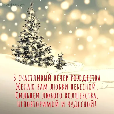 Открытка - от всей души поздравляю Вас с Рождеством Христовым