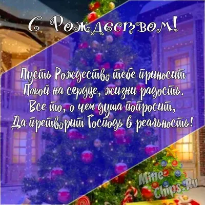 Поздравления с Рождеством – Самые красивые поздравления и открытки с  Рождеством – в прозе, короткие, стихи и гиф