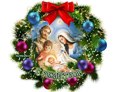 Поздравляем с Рождеством Христовым! - Чистий погляд