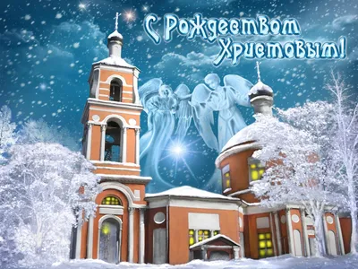 С Рождеством Христовым! Поздравление от губернатора Пензенской области |  ПРО-ОБЩЕСТВО