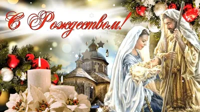 Католическое Рождество 2019: красивые поздравления, открытки, смс и стихи -  Телеграф