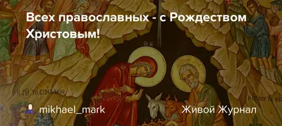 Всех православных - с Рождеством Христовым!