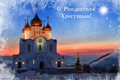 Поздравляем всех православных христиан с Рождеством Христовым! Пусть в  вашей жизни царит гармония, мир и.. | ВКонтакте